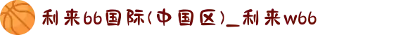 利来66国际(中国区)_利来w66